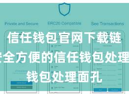 信任钱包官网下载链接 安全方便的信任钱包处理面孔