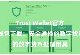 Trust Wallet官方指南 信任钱包下载：安全通俗的数字货币处理用具