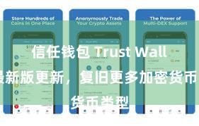 信任钱包 Trust Wallet 最新版更新，复旧更多加密货币类型