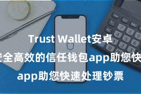 Trust Wallet安卓下载教程 安全高效的信任钱包app助您快速处理钞票