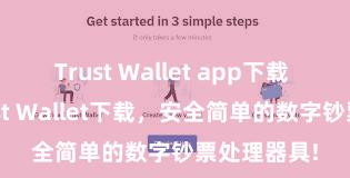 Trust Wallet app下载 安卓版Trust Wallet下载，安全简单的数字钞票处理器具!