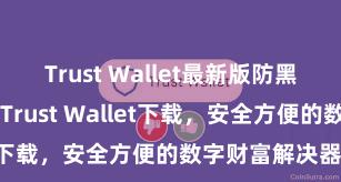 Trust Wallet最新版防黑客下载 安卓版Trust Wallet下载，安全方便的数字财富解决器用!