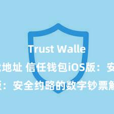 Trust Wallet正规下载地址 信任钱包iOS版：安全约略的数字钞票解决器具