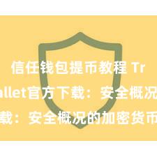 信任钱包提币教程 Trust Wallet官方下载：安全概况的加密货币钱包