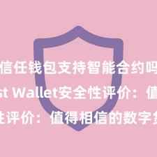 信任钱包支持智能合约吗 Trust Wallet安全性评价：值得相信的数字货币钱包