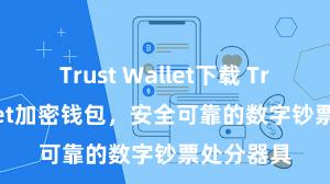 Trust Wallet下载 Trust Wallet加密钱包，安全可靠的数字钞票处分器具