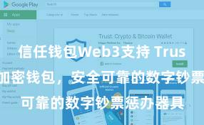 信任钱包Web3支持 Trust Wallet加密钱包，安全可靠的数字钞票惩办器具