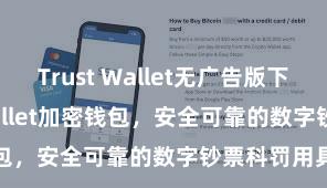 Trust Wallet无广告版下载 Trust Wallet加密钱包，安全可靠的数字钞票科罚用具