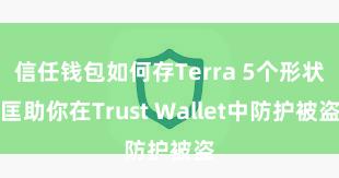 信任钱包如何存Terra 5个形状匡助你在Trust Wallet中防护被盗