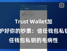 Trust Wallet加密钱包 保护好你的钞票：信任钱包私钥的毛病性