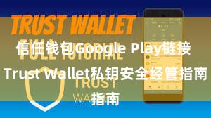 信任钱包Google Play链接 Trust Wallet私钥安全经管指南