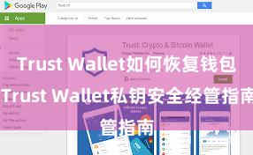 Trust Wallet如何恢复钱包 Trust Wallet私钥安全经管指南