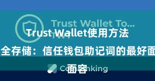 Trust Wallet使用方法 安全存储：信任钱包助记词的最好面容