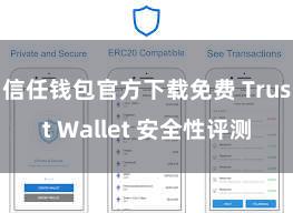 信任钱包官方下载免费 Trust Wallet 安全性评测