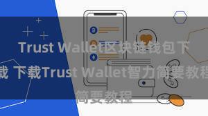 Trust Wallet区块链钱包下载 下载Trust Wallet智力简要教程