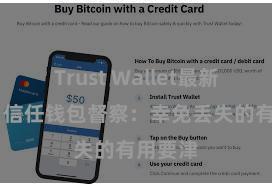 Trust Wallet最新版下载 信任钱包督察：幸免丢失的有用要津