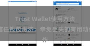 Trust Wallet使用方法 信任钱包赈济：幸免丢失的有用动作